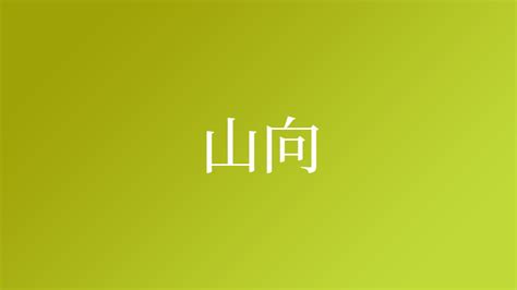 山向|「山向」という名字（苗字）の読み方は？レア度や由来、漢字の。